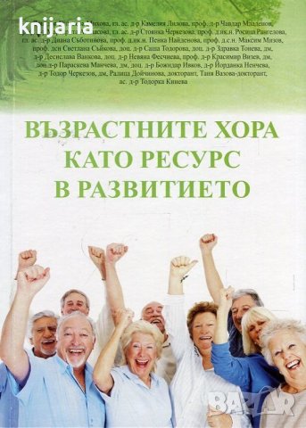 Възрастните хора като ресурс в развитието, снимка 1 - Специализирана литература - 39463670