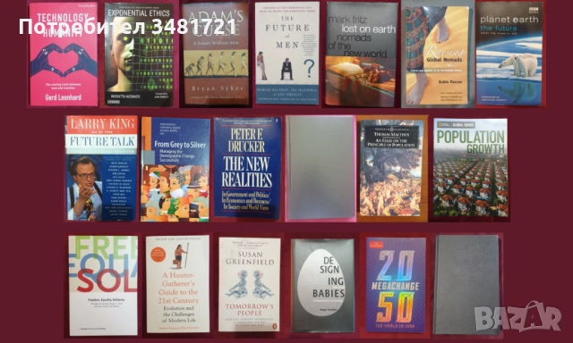 Бъдещето - човек, общество, технологии, планета [19 книги]