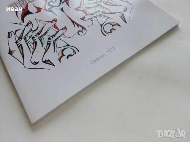 Сънувана прегръдка - Симеон Узунов - 2017г., снимка 7 - Българска литература - 43541637