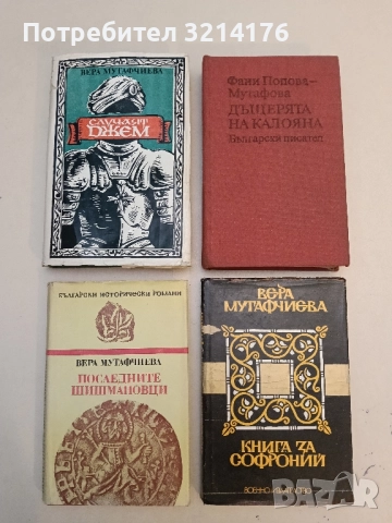 Последният Асеновец. Боянският майстор - Фани Попова-Мутафова, снимка 2 - Българска литература - 51698988