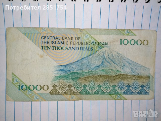 Иранска банкнота от 10.000 риала , снимка 10 - Колекции - 32492243