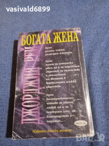 Джорджия Рей - Богата жена , снимка 3 - Художествена литература - 52958009