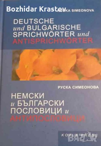Deutsche und bulgarische Sprichwörter und Antisprichwörter / Немски и български пословици и антипосл