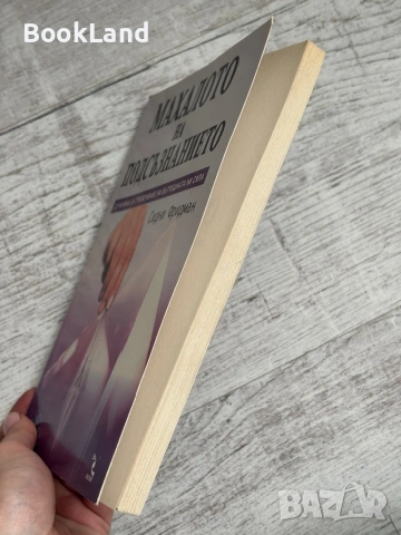 Махалото на подсъзнанието | , снимка 3 - Други - 53565071