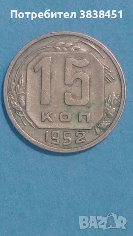 15 коп. 1952 года Русия