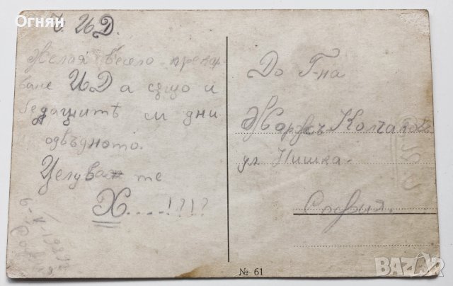 Стара художествена картичка "Сгодена" 1929, снимка 2 - Филателия - 44129525