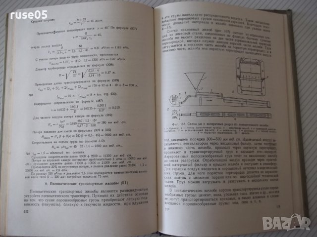 Книга"Транспортные у-ва непрерывн.действ.-В.Левинсон"-364стр, снимка 9 - Специализирана литература - 37822746