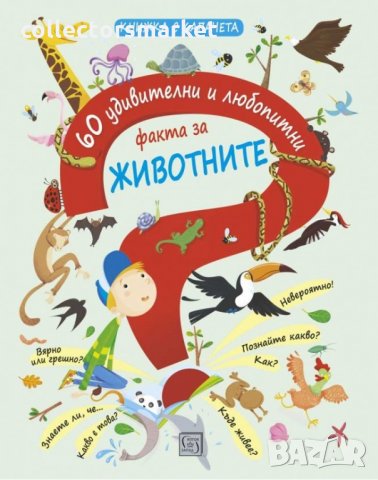 60 удивителни и любопитни факта за ЖИВОТНИТЕ