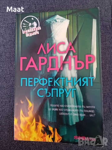 Лиса Гарднър, снимка 2 - Художествена литература - 47811576