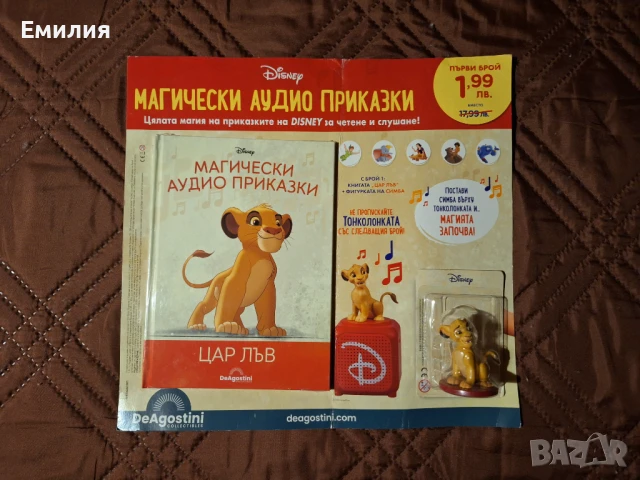 Цар Лъв НОВА книжка Магически Аудио приказки