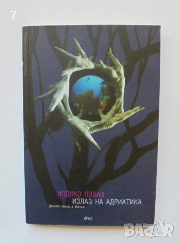 Книга Излаз на Адриатика - Илдико Ловаш 2008 г.