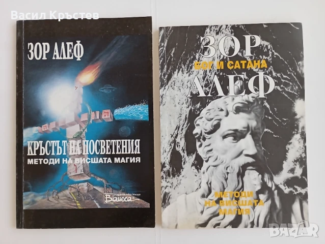 "Кръстът на посветения" и " Бог и Сатана", Методи на висшата магия 1995 - Зор Алеф, 1-во издание, снимка 1