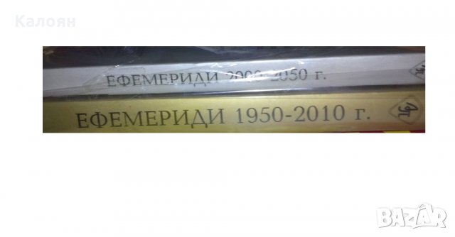 Полунощни ефемериди 1950-2010 г., 2000-2050 г. (2007)