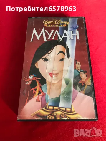 Видеокасета '' Мулан '' на Дисни  VHS
