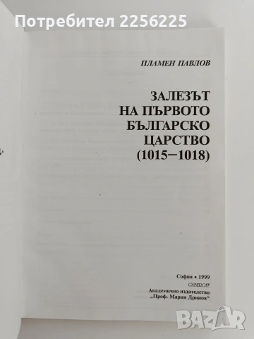 Залезът на първото българско царство ( 1015 - 1018 ), снимка 6 - Специализирана литература - 53537900