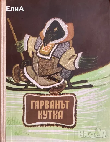 Гарванът Кутха - Илюстрации На Евгений Михайлович Рачëв