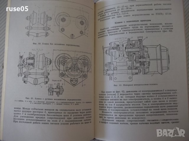 Книга"Транспорт.и погруз.-разгр.машины...-М.Гурфинкель"-496с, снимка 5 - Специализирана литература - 38312160