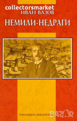 Немили-недраги