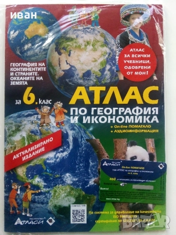 Атлас по География и Икономика за 6.клас Нов, снимка 1