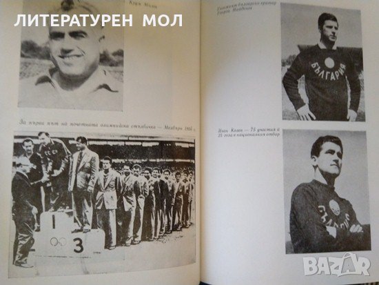 По футболните полета на 5-те континента. Иван Куртев 1971 г., снимка 2 - Други - 35419534