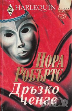 Дръзко ченге - Нора Робъртс , снимка 1 - Художествена литература - 39125049