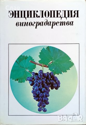 Энциклопедия виноградарства. Том 1-3, снимка 2 - Енциклопедии, справочници - 43802065