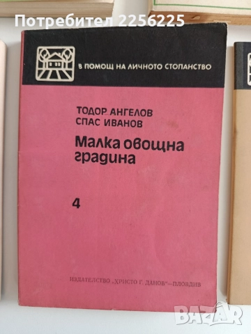 Растенията в личното стопанство ( 5 книжки ), снимка 3 - Специализирана литература - 52920664