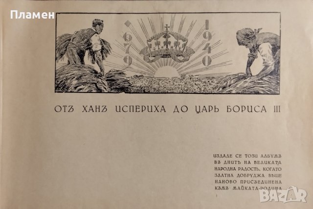 Отъ ханъ Испериха до царь Бориса III /Албумъ/, снимка 2 - Антикварни и старинни предмети - 43925267