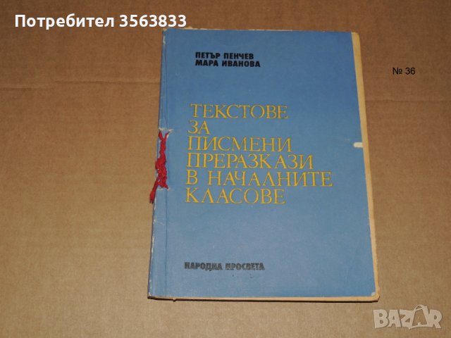 Текстове за писмени преразкази в началните класове, снимка 1 - Учебници, учебни тетрадки - 40510413