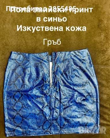 Пола змийски принт изкуствена кожа, снимка 2 - Поли - 52004038