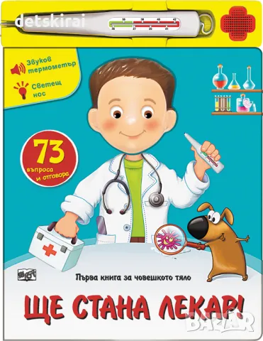 Книжка ЩЕ СТАНА ЛЕКАР!