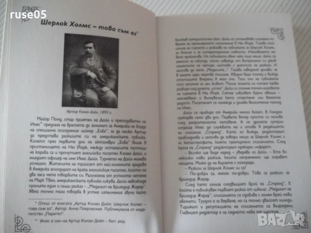 Книга "Подвизите на бригадир Жерар-Артър Конан Дойл"-252стр., снимка 5 - Художествена литература - 52972953