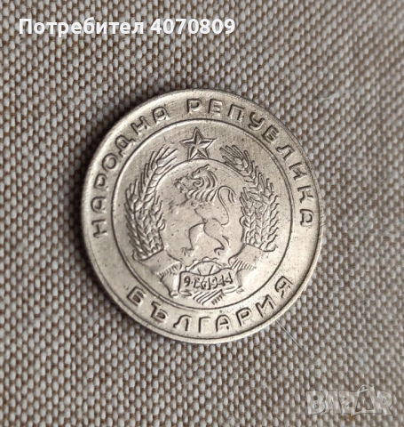 Лот монети 20 стотинки 1952, снимка 4 - Нумизматика и бонистика - 52641830