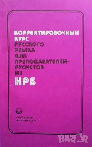 Корректировочный курс русского языка для преподавателей русистов из НРБ