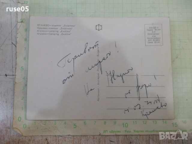 Картичка "Кранево - къмпинг *Екзотика*", снимка 2 - Филателия - 51084692