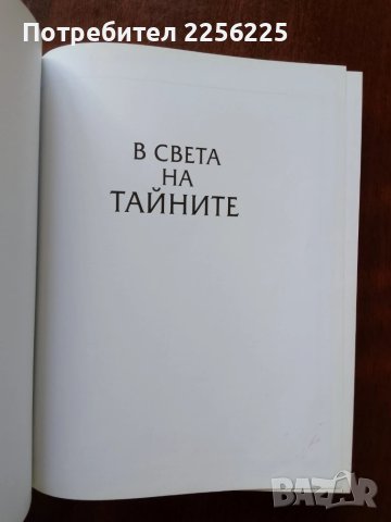 В света на тайните, снимка 15 - Енциклопедии, справочници - 51023558