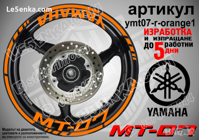 Yamaha MT-07 кантове и надписи за джанти ymt07-r-orange1