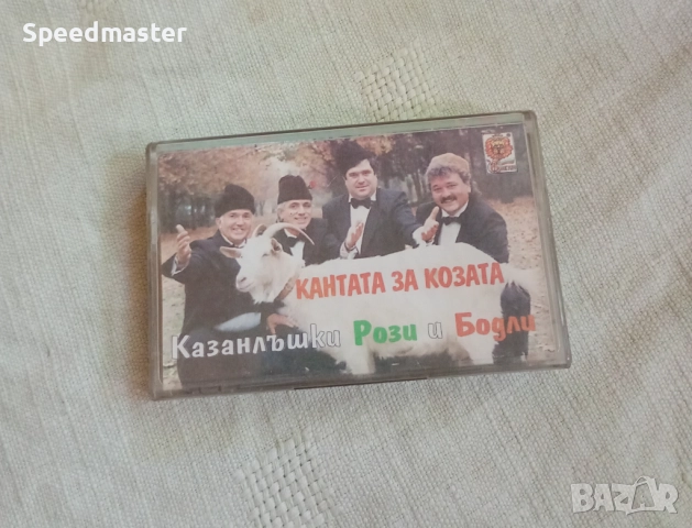 Казанлъшки Рози и Бодли - Кантата за козата
