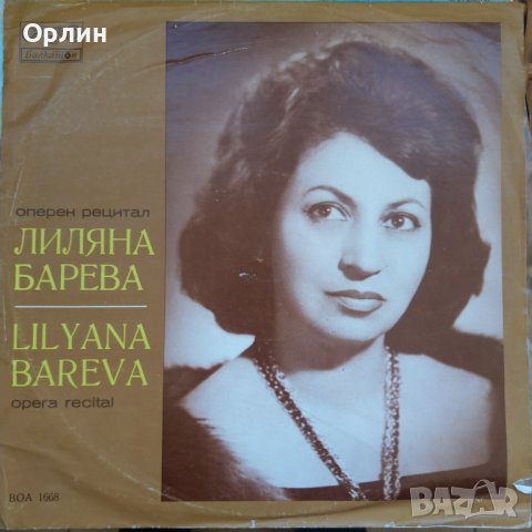 Грамофонна плоча - ВОА 1668 - Лиляна Барева - оперен рецитал