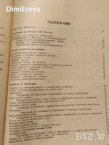 Основи на земеделието - Иван Трънков, Прокопи Атанасов, 1985 г., снимка 5 - Учебници, учебни тетрадки - 50198659