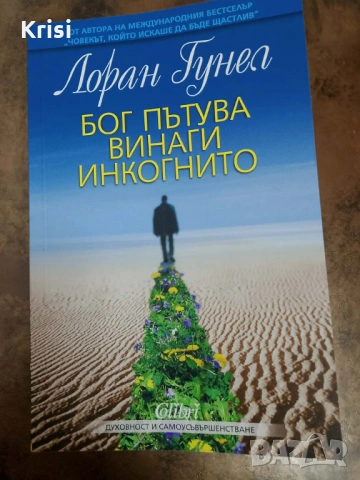 Книга "Бог пътува винаги инкогнито"