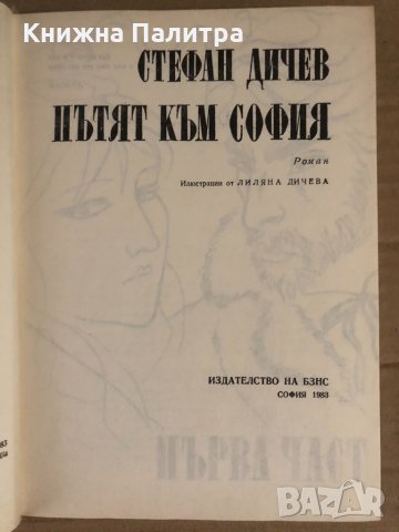 Пътят към София -Стефан Дичев, снимка 2 - Българска литература - 34932557