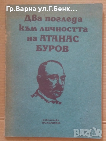 Два погледа към личността на Атанас Буров 6лв