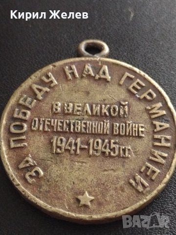 МЕДАЛ ЗА ПОБЕДА НАД ГЕРМАНИЯ В ВЕЛИКАТА ОТЕЧЕСТВЕНА ВОЙНА 21643, снимка 7 - Антикварни и старинни предмети - 40482707