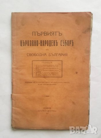 Стара книга Първиятъ църковно-народенъ съборъ въ свободна България 1921 г., снимка 1 - Други - 27652719