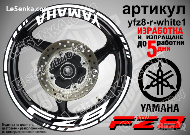 Yamaha FZ8 кантове и надписи за джанти yfz8-r-white1