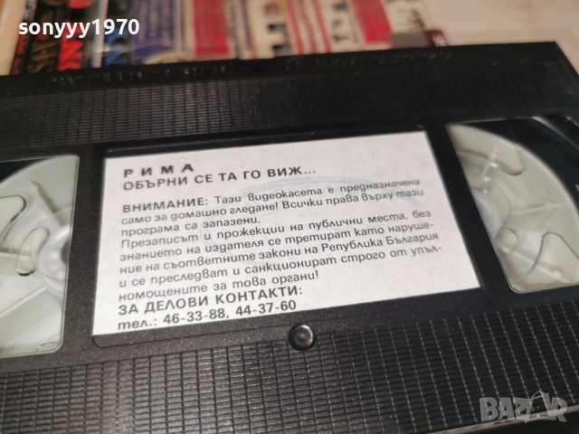 РИМА ОБЪРНИ СЕ ТА ГО ВИЖ...ORIGINAL VHS 2612251702, снимка 8 - Други стоки за дома - 52905964