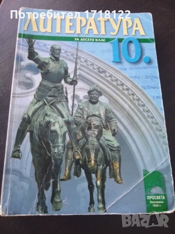 Учебници 10 клас, снимка 4 - Учебници, учебни тетрадки - 26468406