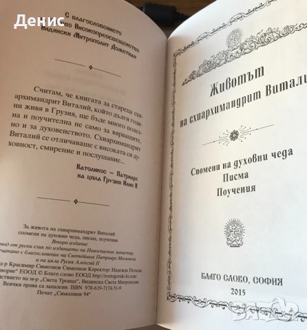 Животът На Схиархимандрит Виталий - Спомени На Духовни Чеда/Писма/Поучения, снимка 3 - Специализирана литература - 38619614