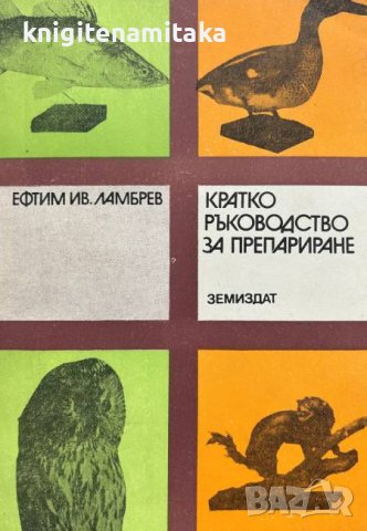 Кратко ръководство за препариране - Ефтим Ив. Ламбрев, снимка 1 - Специализирана литература - 43398815